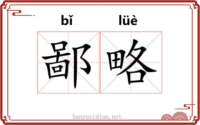 鄙略 鄙略