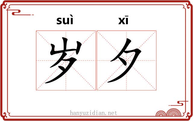 岁夕