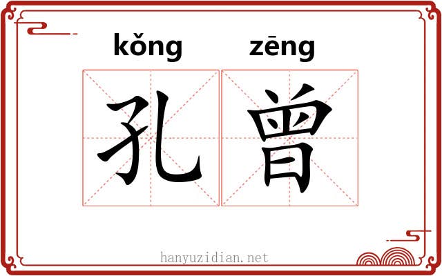 孔曾