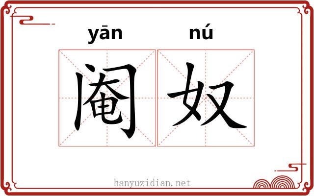阉奴