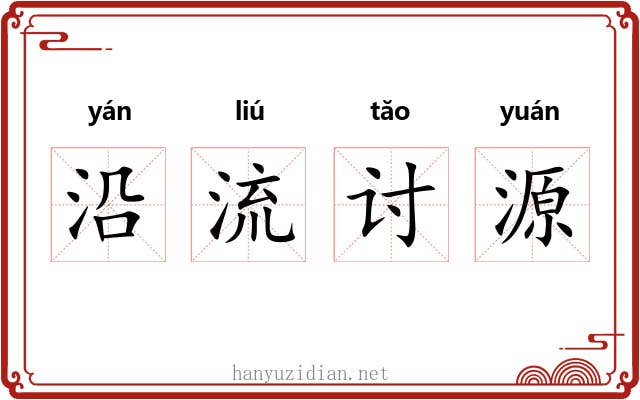 沿流讨源 沿流讨源