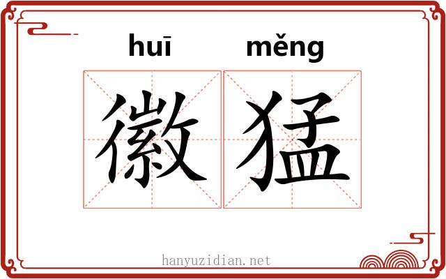 徽猛