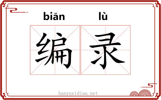 编录 编录