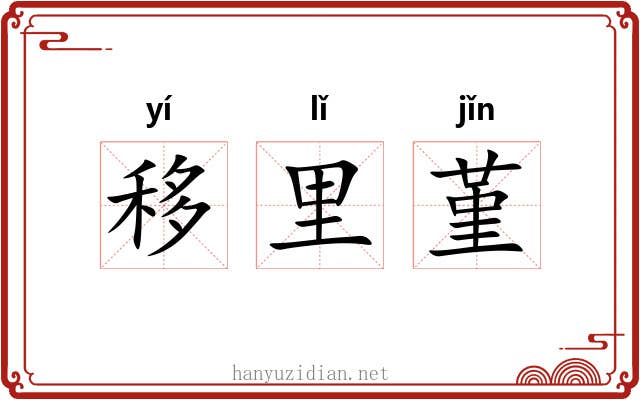 移里堇 移里堇
