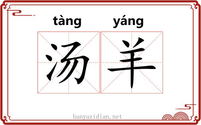 汤羊