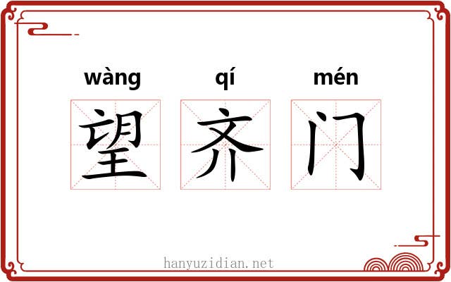 望齐门 望齐门