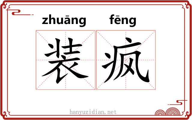 装疯 装疯