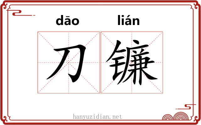 刀镰