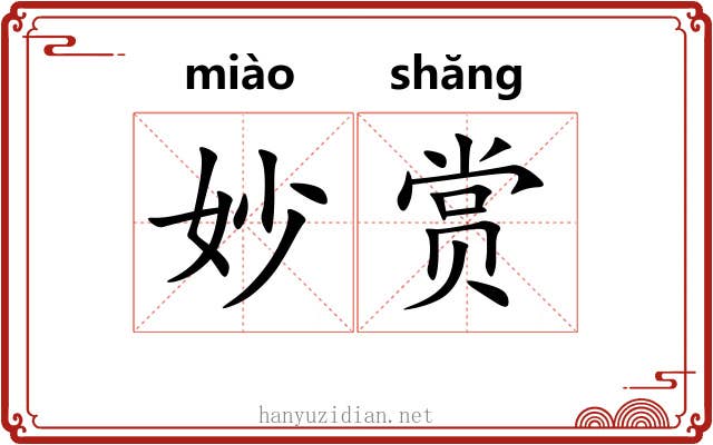 妙赏