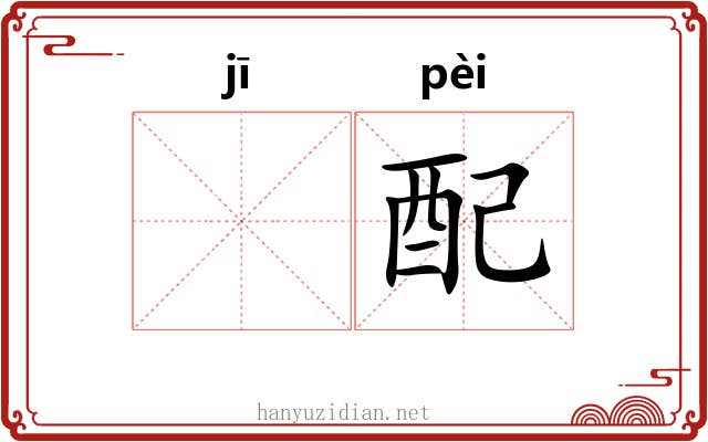 𬯀配
