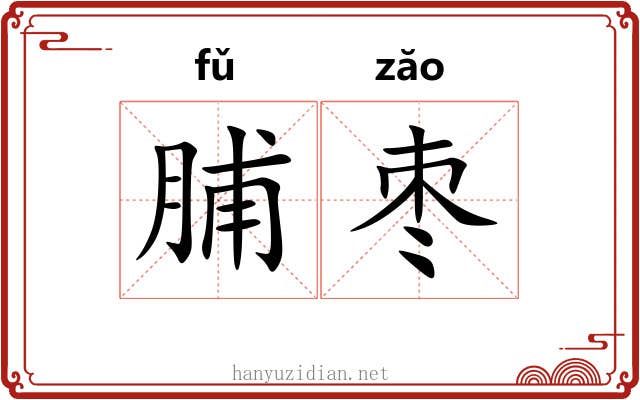 脯枣