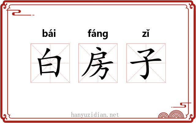 白房子 白房子