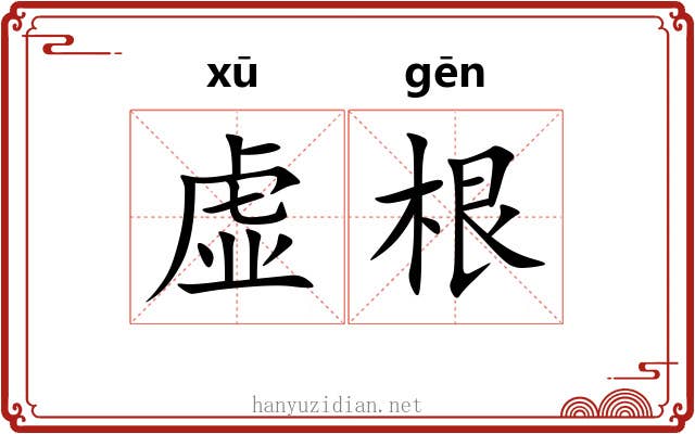 虚根 虚根