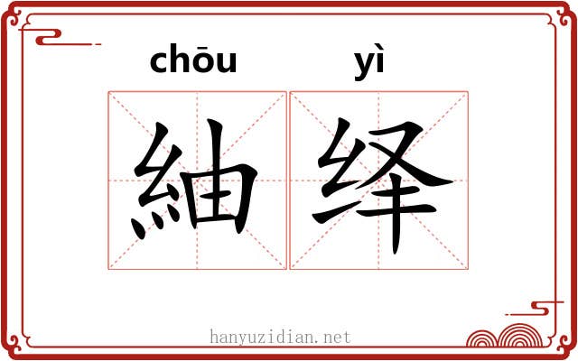 紬绎