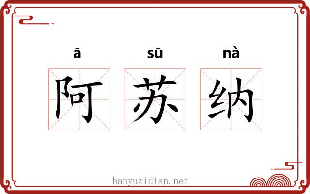 阿苏纳
