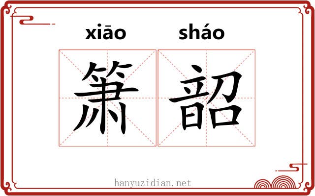 箫韶