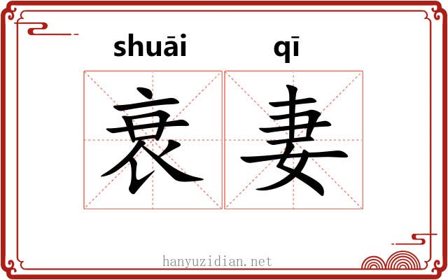 衰妻