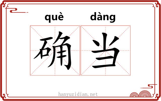确当 确当