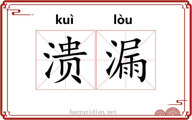 溃漏