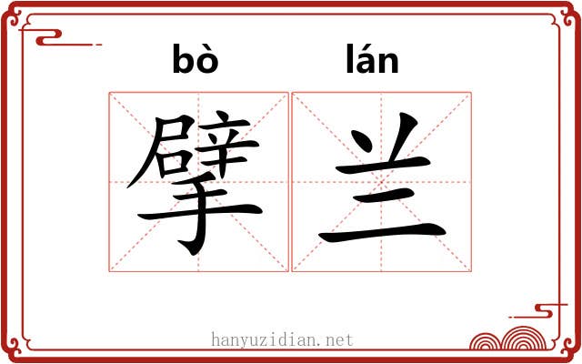 擘兰