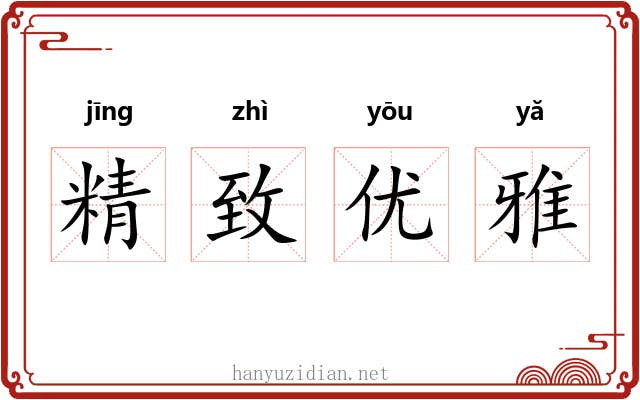 精致优雅 精致优雅