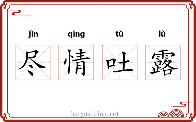 尽情吐露