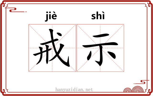 戒示