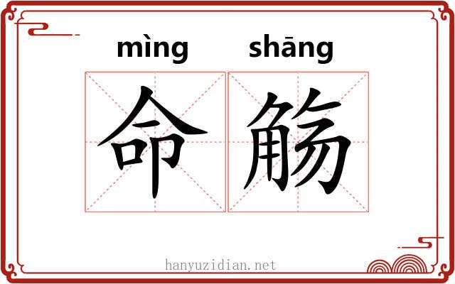 命觞