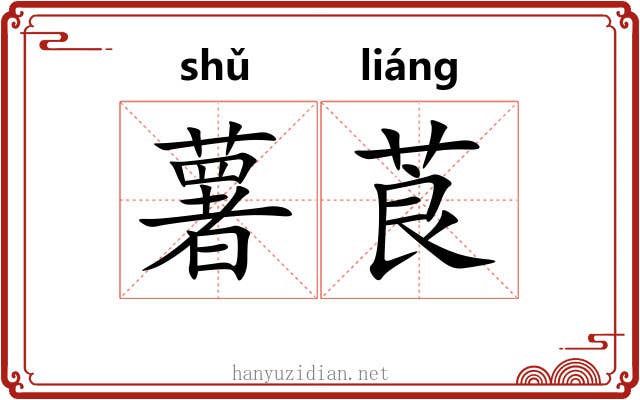 薯莨 薯莨