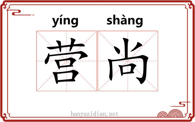 营尚 营尚