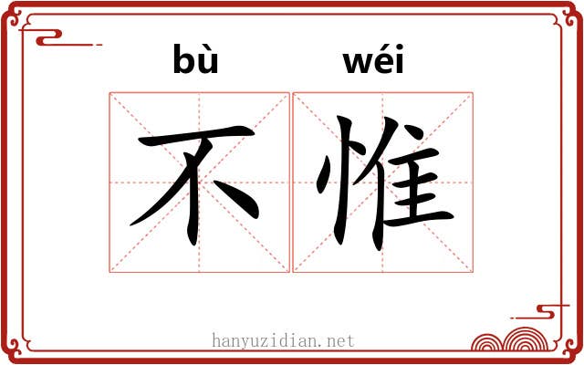 不惟