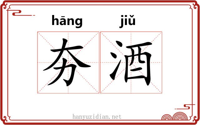 夯酒