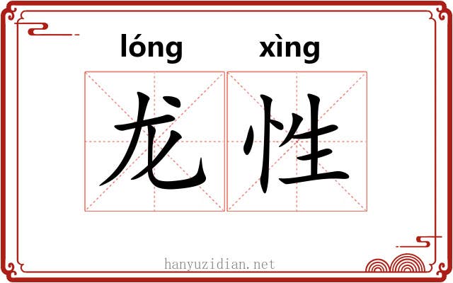 龙性 龙性
