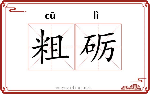 粗砺