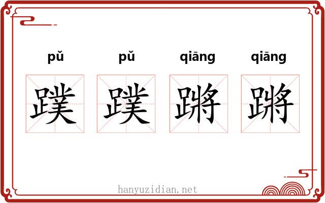 蹼蹼蹡蹡