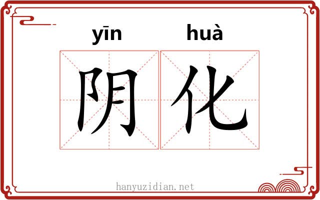 阴化