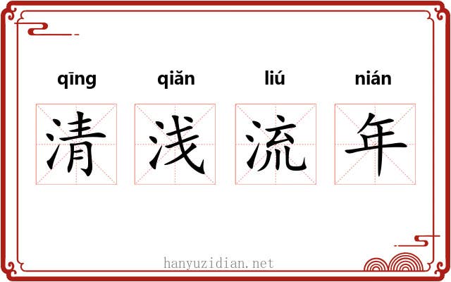 清浅流年 清浅流年