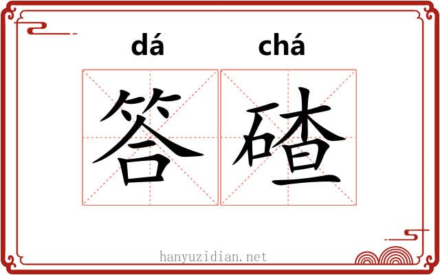 答碴