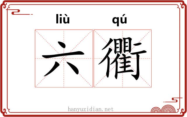 六衢