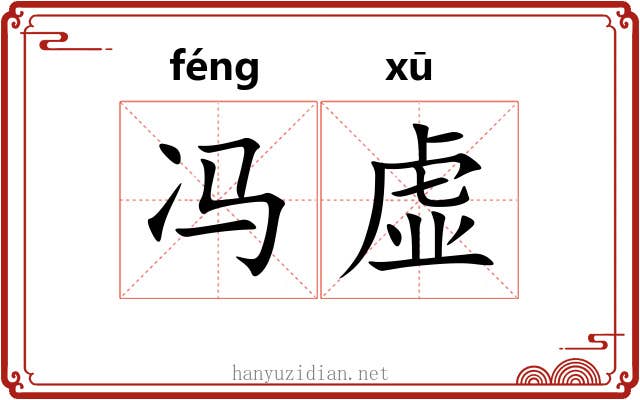 冯虚