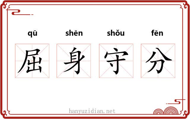 屈身守分
