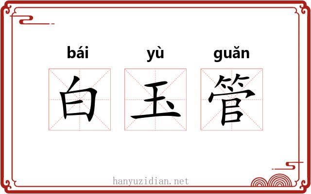 白玉管 白玉管