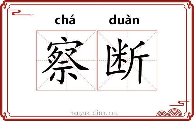 察断 察断