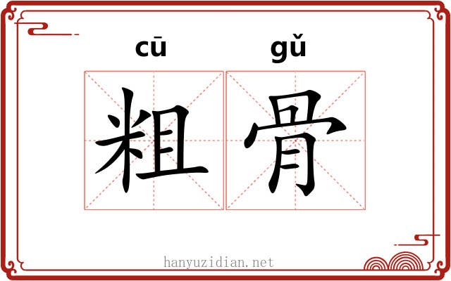 粗骨 粗骨