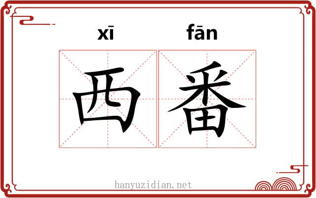 西番