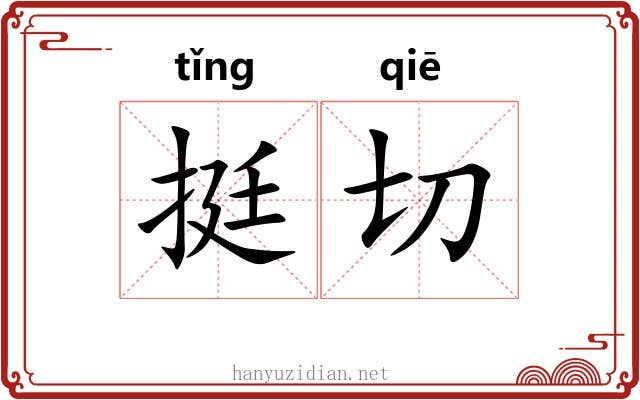 挺切 挺切