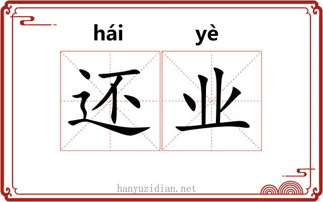 还业