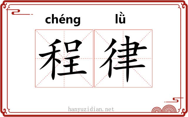 程律