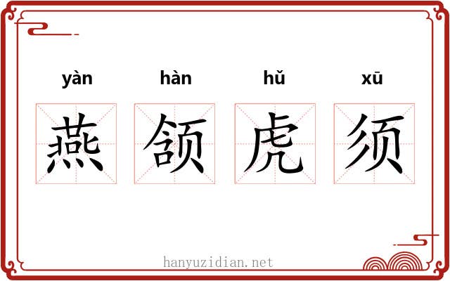 燕颔虎须 燕颔虎须