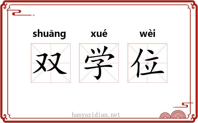 双学位 双学位